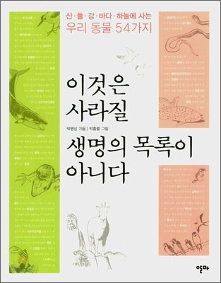 이것은 사라질 생명의 목록이 아니다