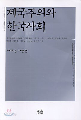 제국주의와 한국사회