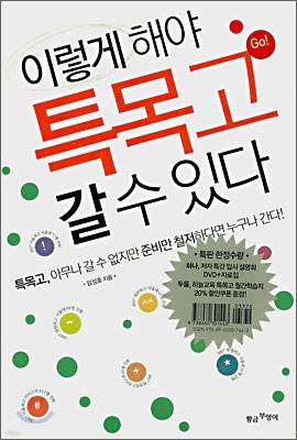 이렇게 해야 특목고 갈 수 있다