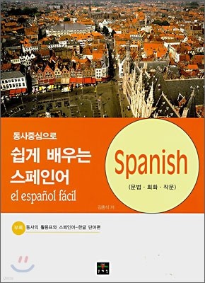 쉽게 배우는 스페인어