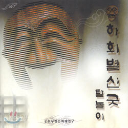 하회별신굿  탈놀이