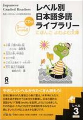 レベル別日本語多讀ライブラリ- レベル3 Vol.1