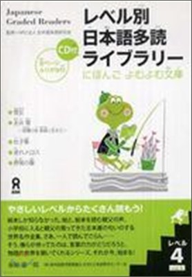 レベル別日本語多讀ライブラリ- レベル4 Vol.1