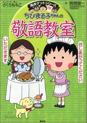 ちびまる子ちゃんの敬語敎室 あなたも今日から會話の達人!