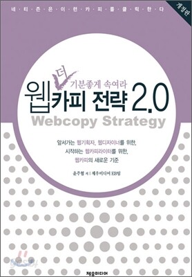 더 기분좋게 속여라 웹카피 전략 2.0