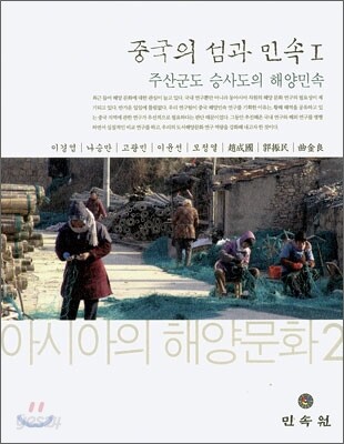 중국의 섬과 민속 Ⅰ