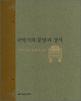 국악기의 문양과 장식