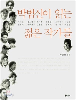 박범신이 읽는 젊은 작가들