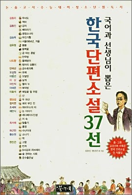 한국단편소설 37선