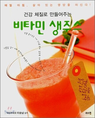 건강 체질로 만들어주는 비타민 생주스