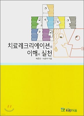 치료레크리에이션의 이해와 실천