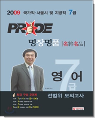 2009 7급 PRIDE 명장명품 전범위 모의고사 영어