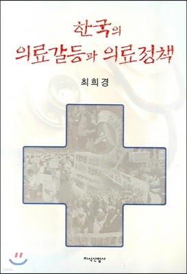 한국의 의료갈등과 의료정책