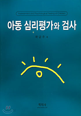 아동 심리평가와 검사