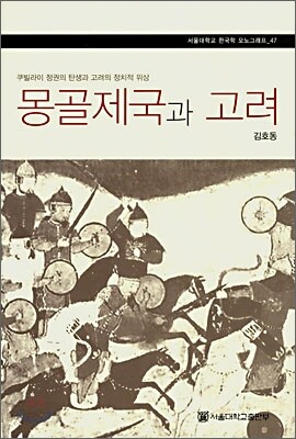 몽골제국과 고려
