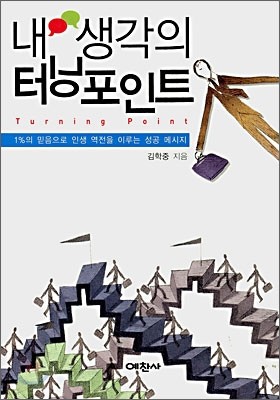 내 생각의 터닝포인트