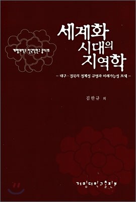 세계화 시대의 지역학