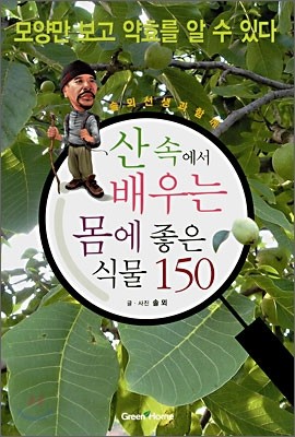 산 속에서 배우는 몸에 좋은 식물 150