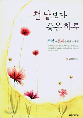 천 날보다 좋은 하루