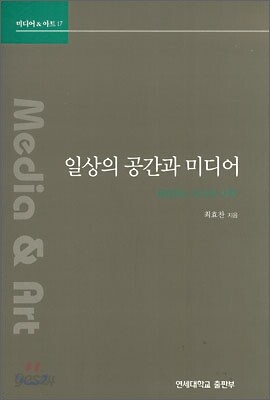 일상의 공간과 미디어