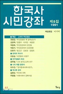 한국사 시민강좌 (제8집)