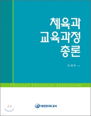 체육과 교육과정 총론