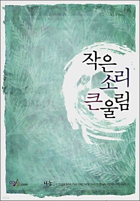 작은 소리 큰 울림(스프링)