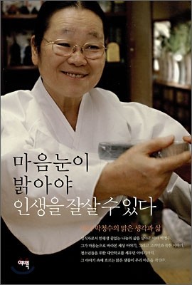 마음눈이 밝아야 인생을 잘 살 수 있다