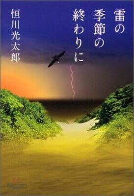 雷の季節の終わりに