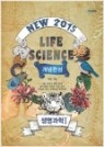 NEW 2015 LIFE SCIENCE 개념완성 생명과학1