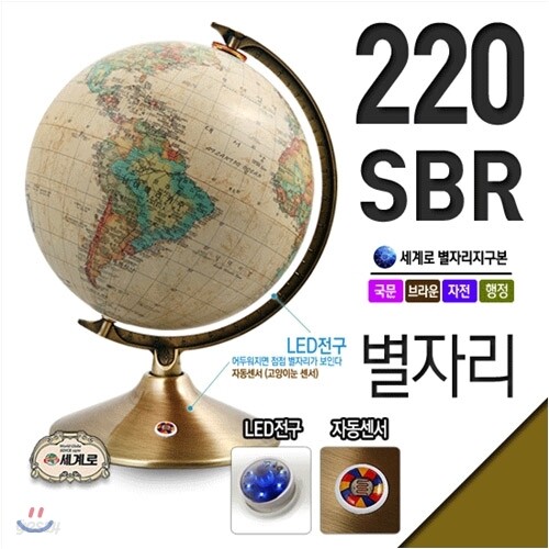 세계로/별이뜨는지구본 220-SBR(지름:22cm/브라운/자동센서/LED전구)지구의/어린이날선물/크리스마스선물/지도/장난감