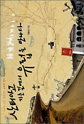 산티아고 가는 길에서 유럽을 만나다