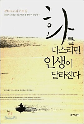 화를 다스리면 인생이 달라진다