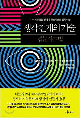 생각 전개의 기술 : 겹눈사고법