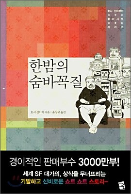 한밤의 숨바꼭질