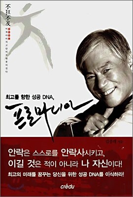 최고를 향한 성공 DNA, 프로마니아
