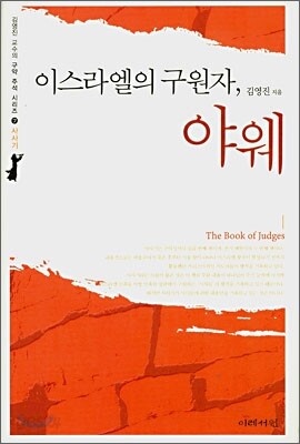 이스라엘의 구원자, 야웨