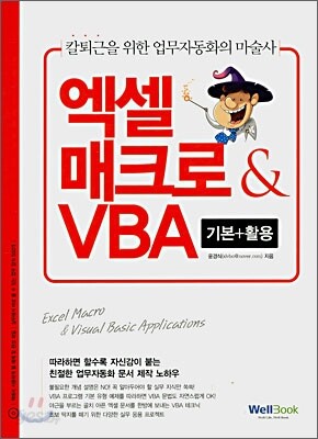 엑셀 매크로 & VBA 기본+활용