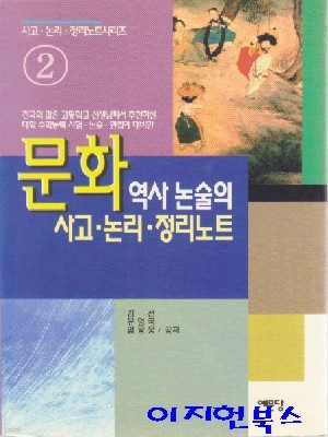 문화 역사 논술의 사고 논리 정리노트 2