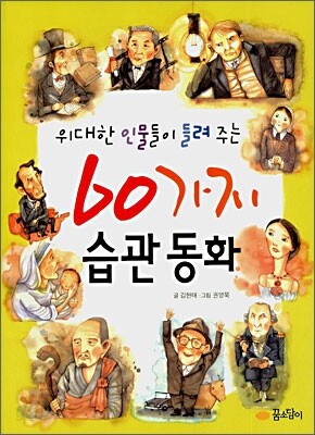위대한 인물들이 들려 주는 60가지 습관 동화