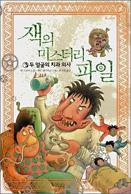 잭의 미스터리 파일 3