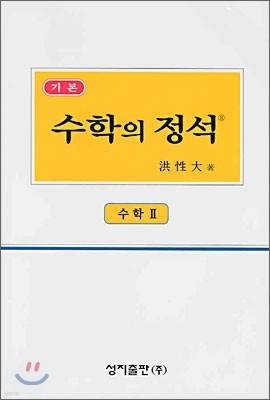 기본 수학의 정석 수학 2