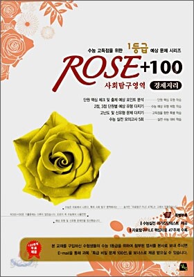 ROSE + 100 로즈백 사회탐구영역 경제지리 (8절)(2007)