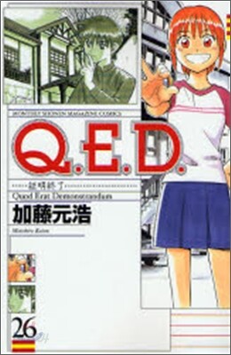 Q.E.D.證明終了 26