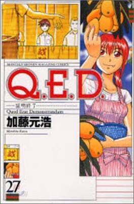 Q.E.D.證明終了 27