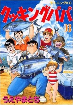 クッキングパパ 93