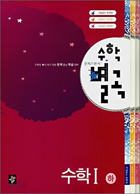 수학별곡 수학1 하 (2007년)