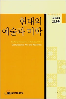 현대의 예술과 미학