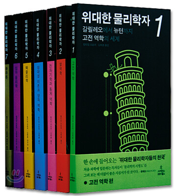 위대한 물리학자 세트