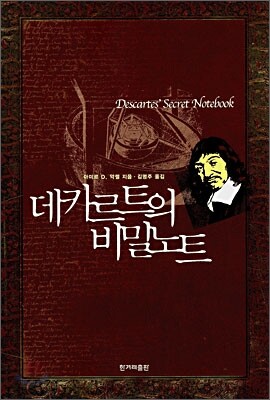 데카르트의 비밀노트